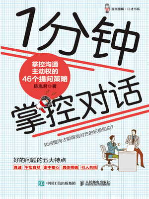 cover image of 1分钟掌控对话
